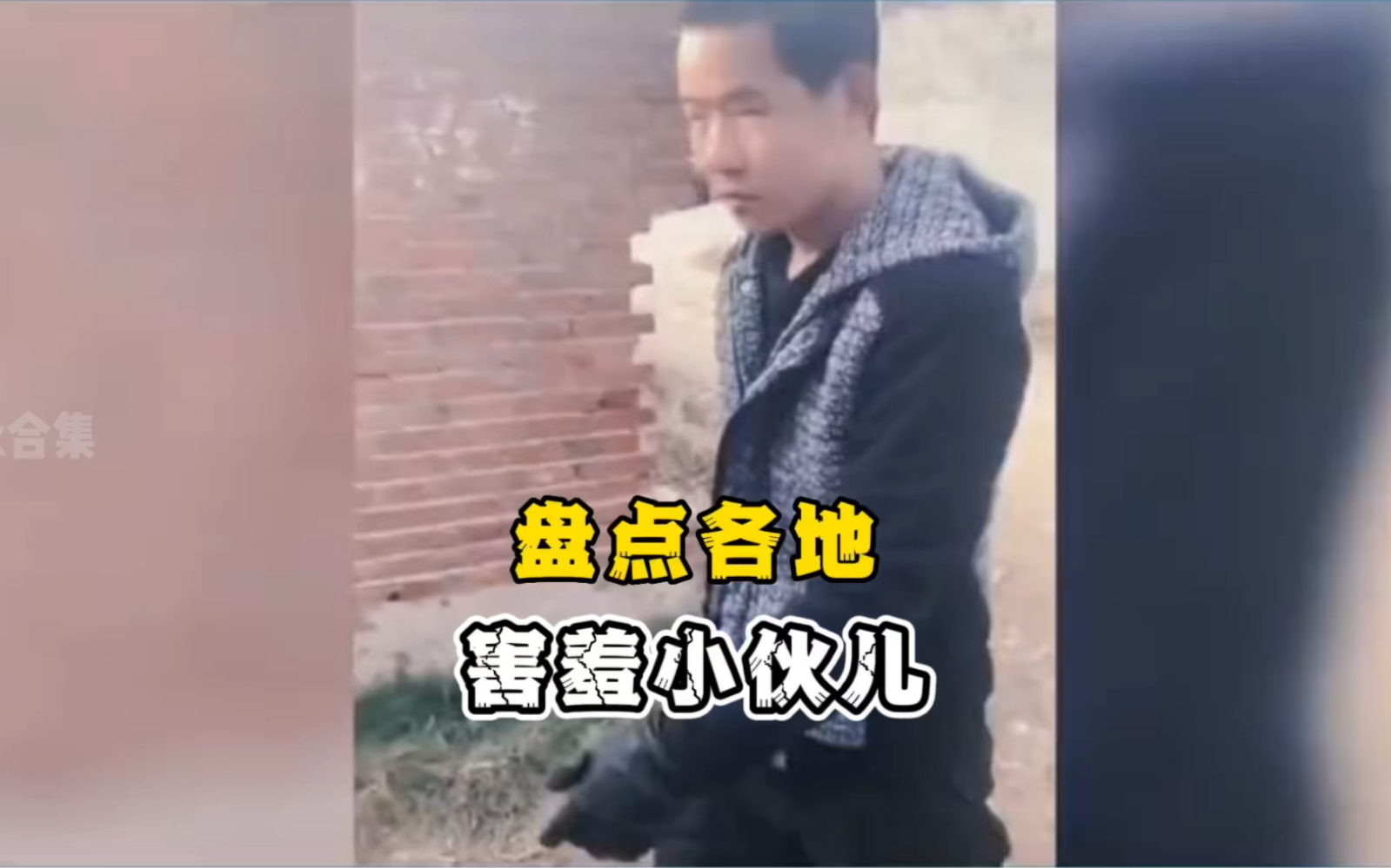 [图]盘点各地害羞小伙儿，哪个最害羞呢#搞笑视频 #搞笑男 #人类迷惑行为