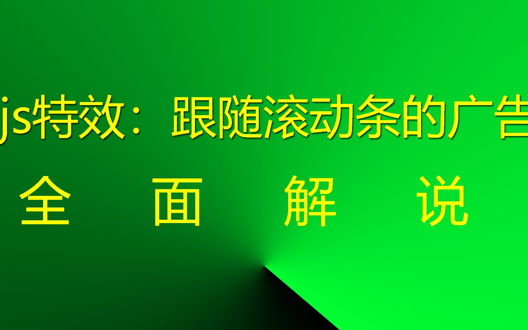 js网页特效:跟随滚动条的广告 #网站广告 #网页广告 #javascript网页
