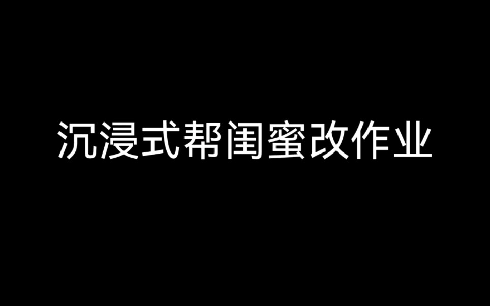 沉浸式批改小学生作文哔哩哔哩bilibili