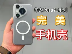 Download Video: 【华为Pura70系列】终于找到了最完美的手机壳了~