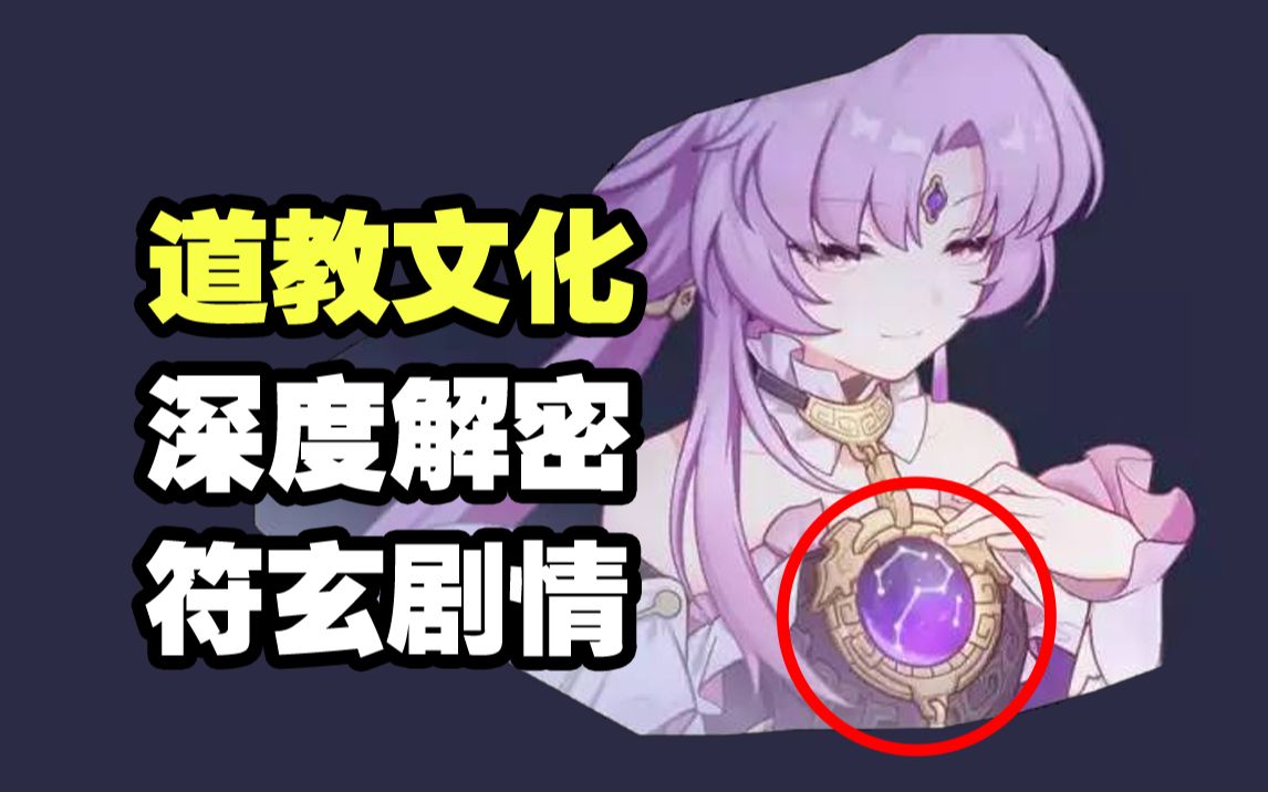 [图]【星铁人物传】符玄胸前星宿能预防魔阴身？一期视频看完符玄最详细剧情！为何忍痛流泪也要安装法眼？