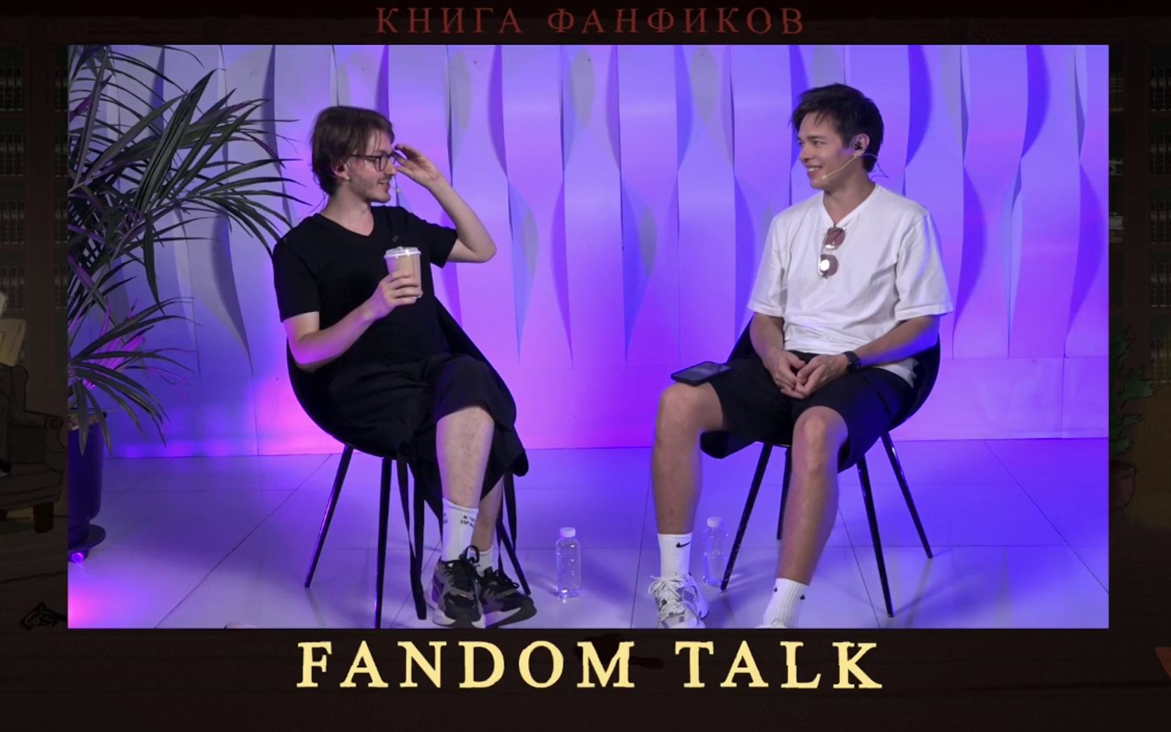 [外挂英字] Fandom Talk by Ficbook || Alexander Kazmin & Yaroslav Bayarunas哔哩哔哩bilibili