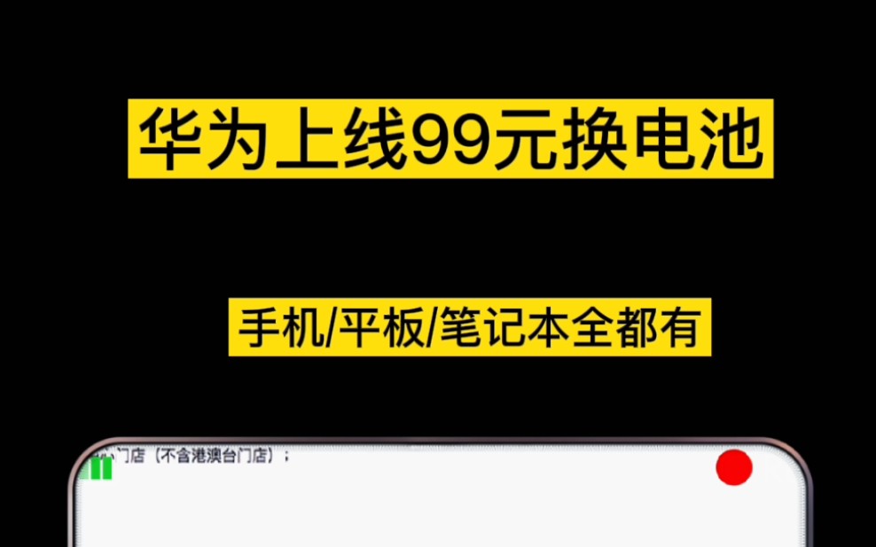 华为官方上线99元换电池:,包括华为以及荣耀手机、平板、笔记本哔哩哔哩bilibili