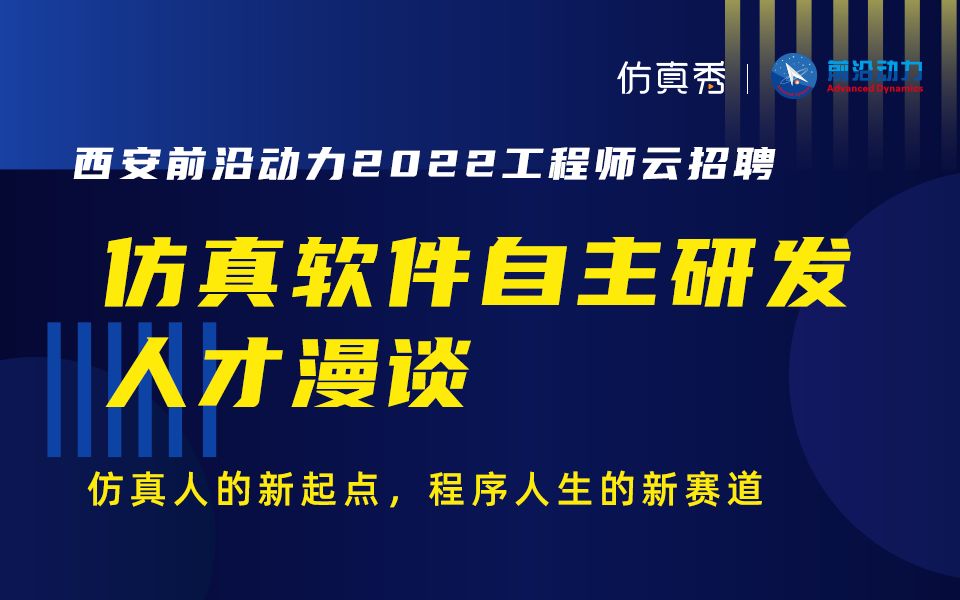 【仿真秀招聘季】西安前沿动力:国产自主CAE仿真软件开发人才漫谈哔哩哔哩bilibili