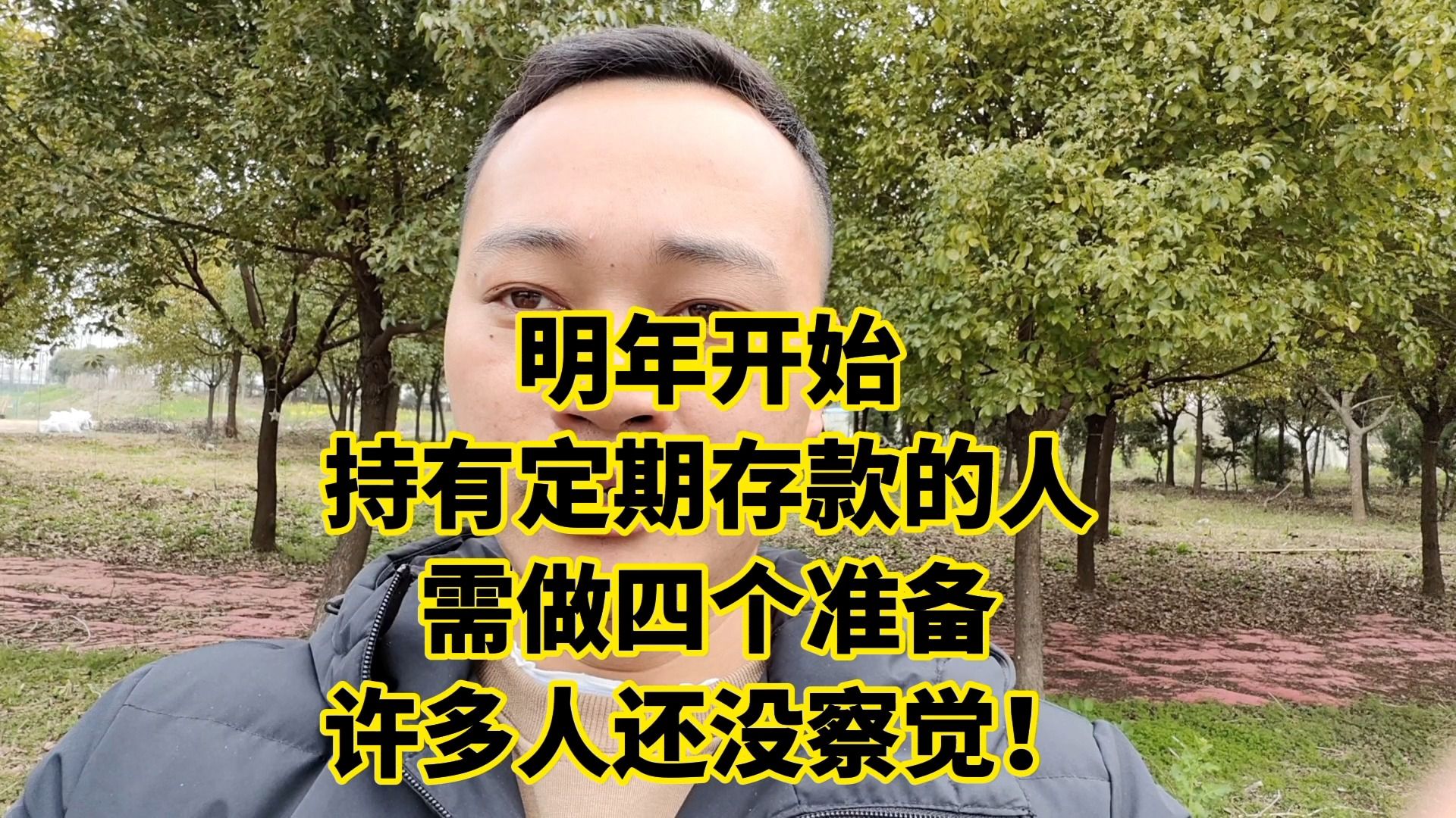 明年开始,“持有定期存款的人”需做四个准备,许多人还没察觉!哔哩哔哩bilibili