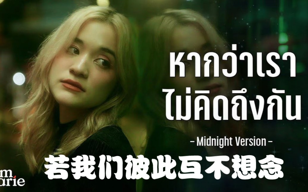 [图]【中字】หากว่าเราไม่คิดถึงกัน 若我们彼此互不想念 - Zom Marie l Midnight Version Special MV