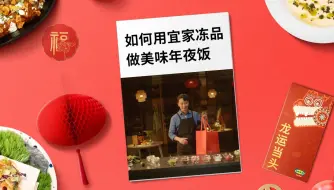 和帅气大厨一起用宜家冻品解锁特色年夜饭！