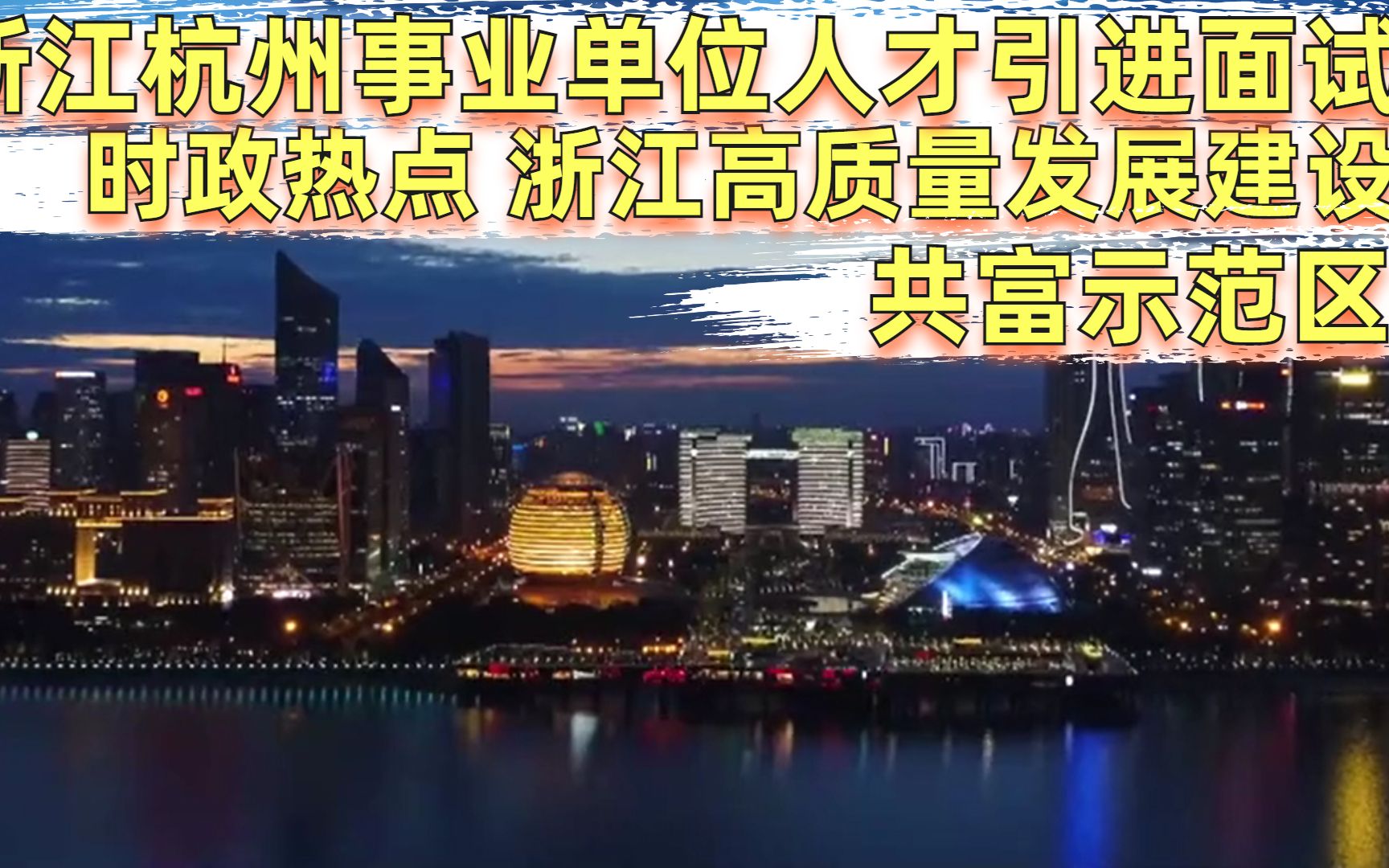 浙江杭州事业单位人才引进面试热点浙江高质量发展建设共富示范区哔哩哔哩bilibili