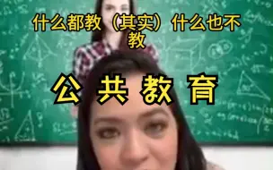 Download Video: 公共教育。从洛克菲勒创建的教育系统你都学会了啥？