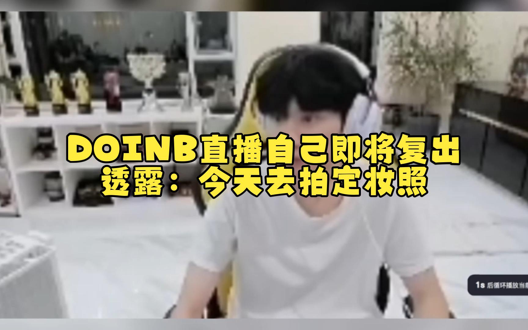 doinb直播图片