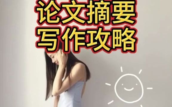 毕业论文摘要写作攻略.哔哩哔哩bilibili