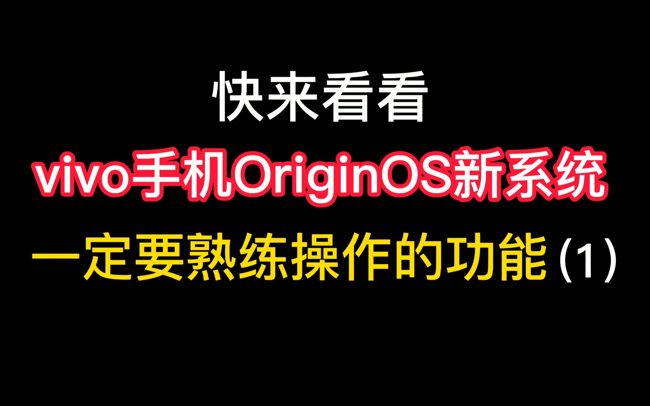 vivo手机OriginOS新系统一定要熟练操作的功能哔哩哔哩bilibili