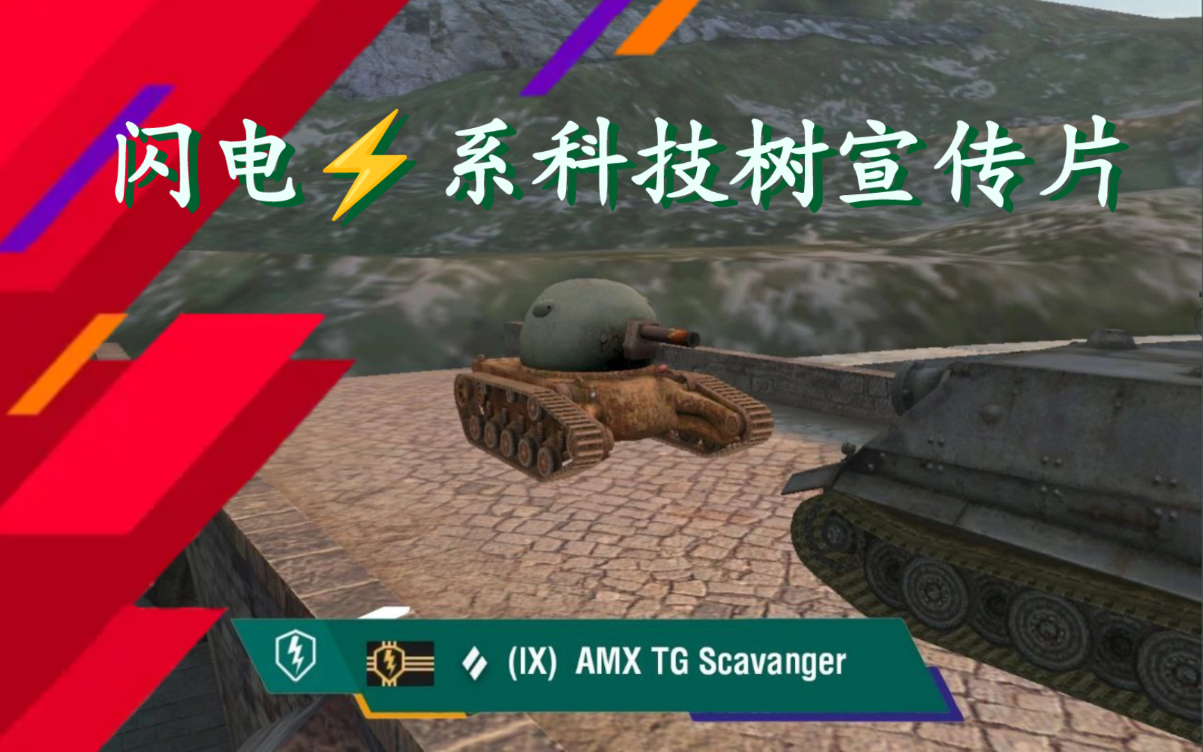 【TANKS】:10.11版本闪电⚡系重坦科技树宣传片哔哩哔哩bilibili坦克世界