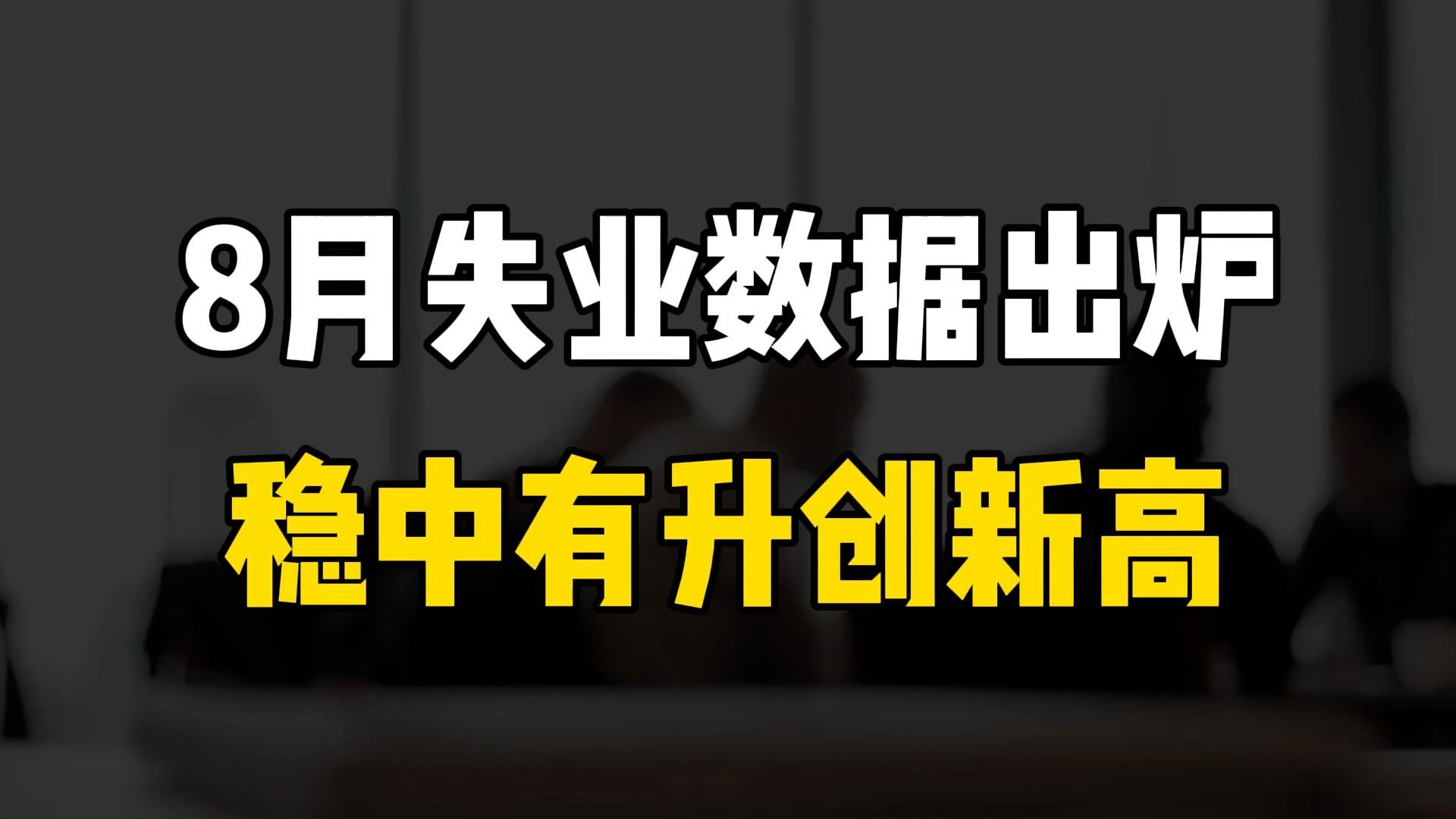 这个数据新鲜出炉,而且又创了发布以来新高.哔哩哔哩bilibili