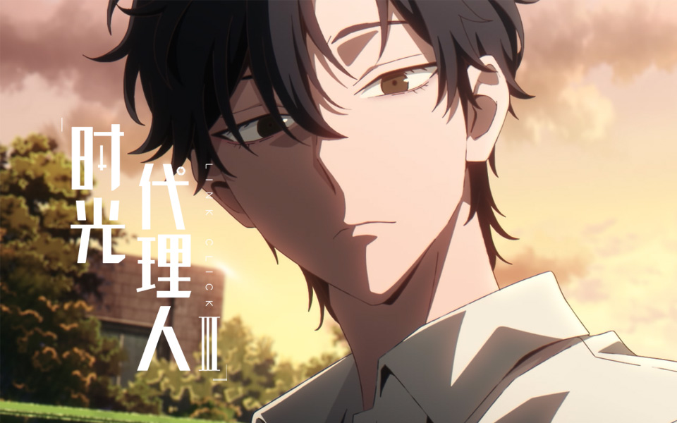 【独家】时光代理人 第三季 PartOne 第1集 遗忘的过去【8月国创】