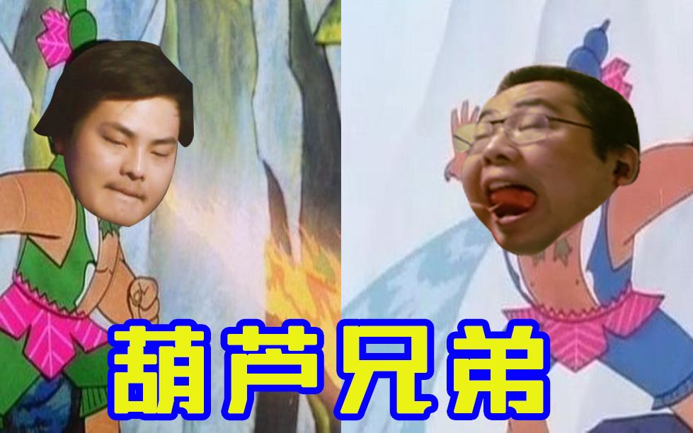 葫芦兄弟哔哩哔哩bilibili