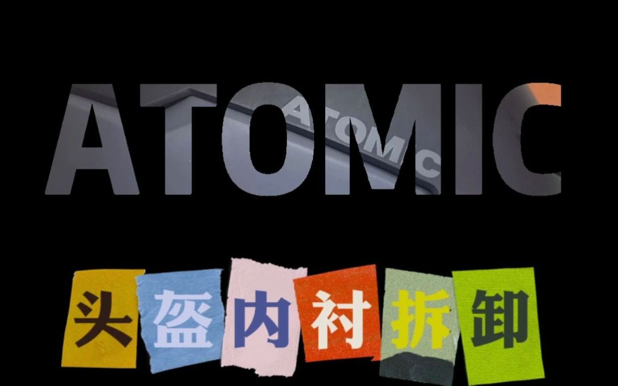 滑雪头盔内衬拆装ATOMIC哔哩哔哩bilibili