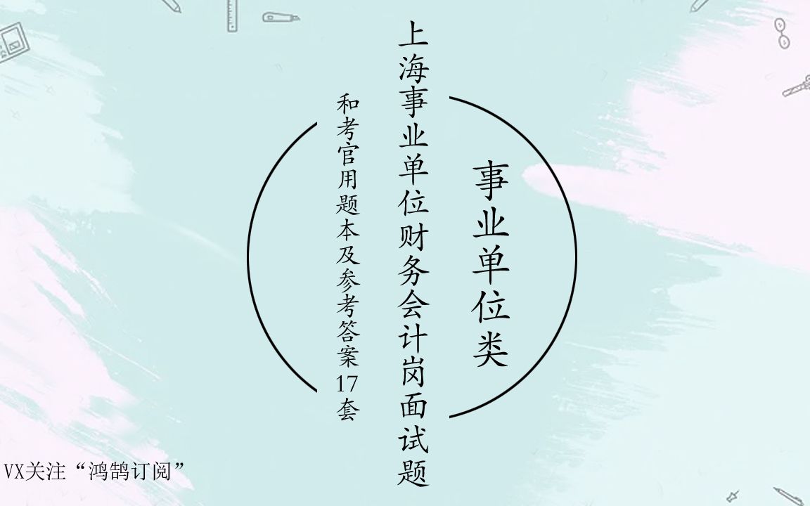 上海事业单位财务会计岗面试题和考官用题本及参考答案17套哔哩哔哩bilibili