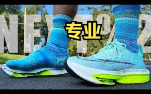 Download Video: 足科医生拆解评测Nike Alphafly NEXT% 2 耐克 跑鞋- 新球鞋刽子手 第108