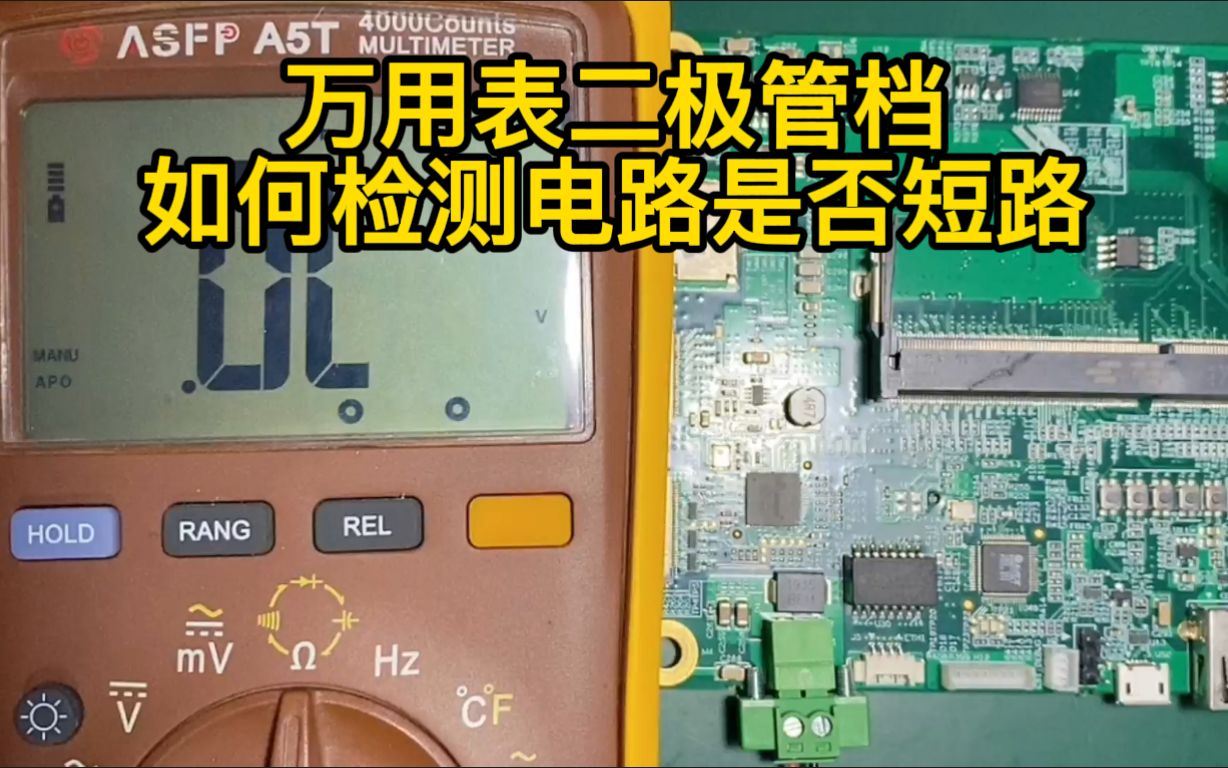 如何用万用表二极管档检测电路是否短路哔哩哔哩bilibili