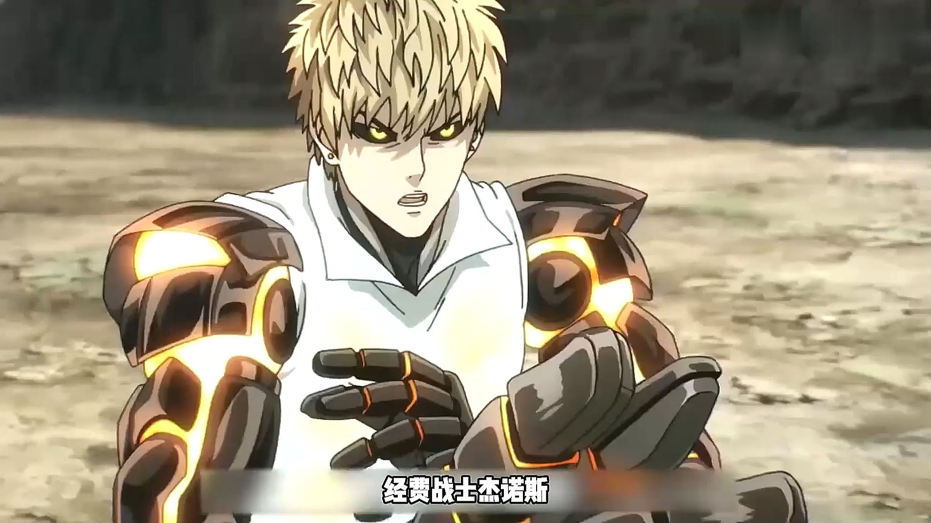 一拳超人杰诺斯,最高的特效,挨最毒的打