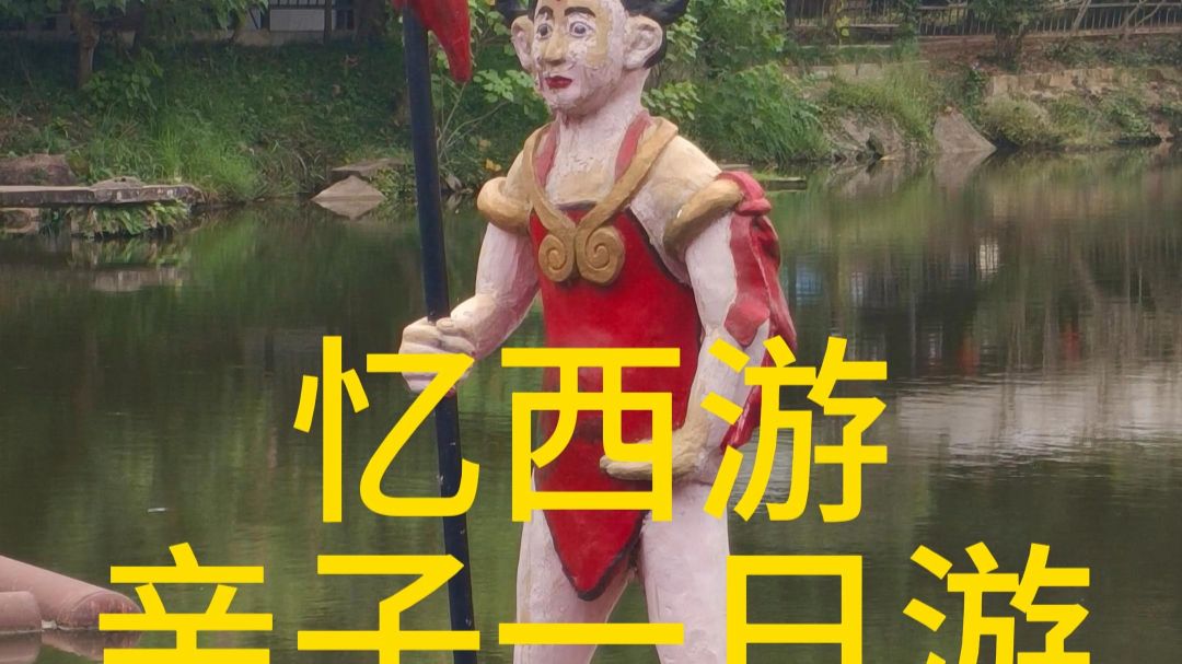 绵阳忆西游主题公园
