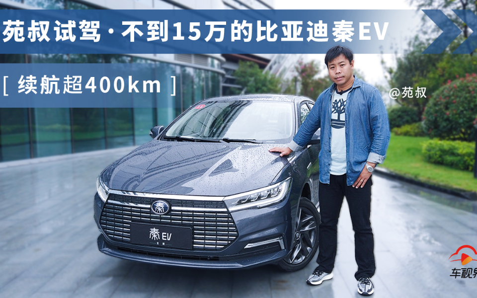 不到15万续航超400km的电动车,苑叔试驾比亚迪全新秦EV哔哩哔哩bilibili