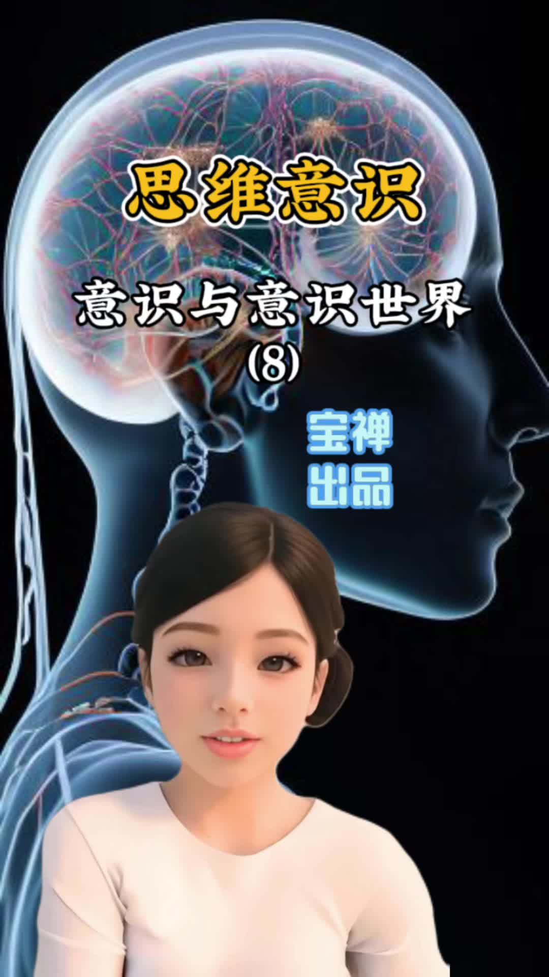 意识与意识世界