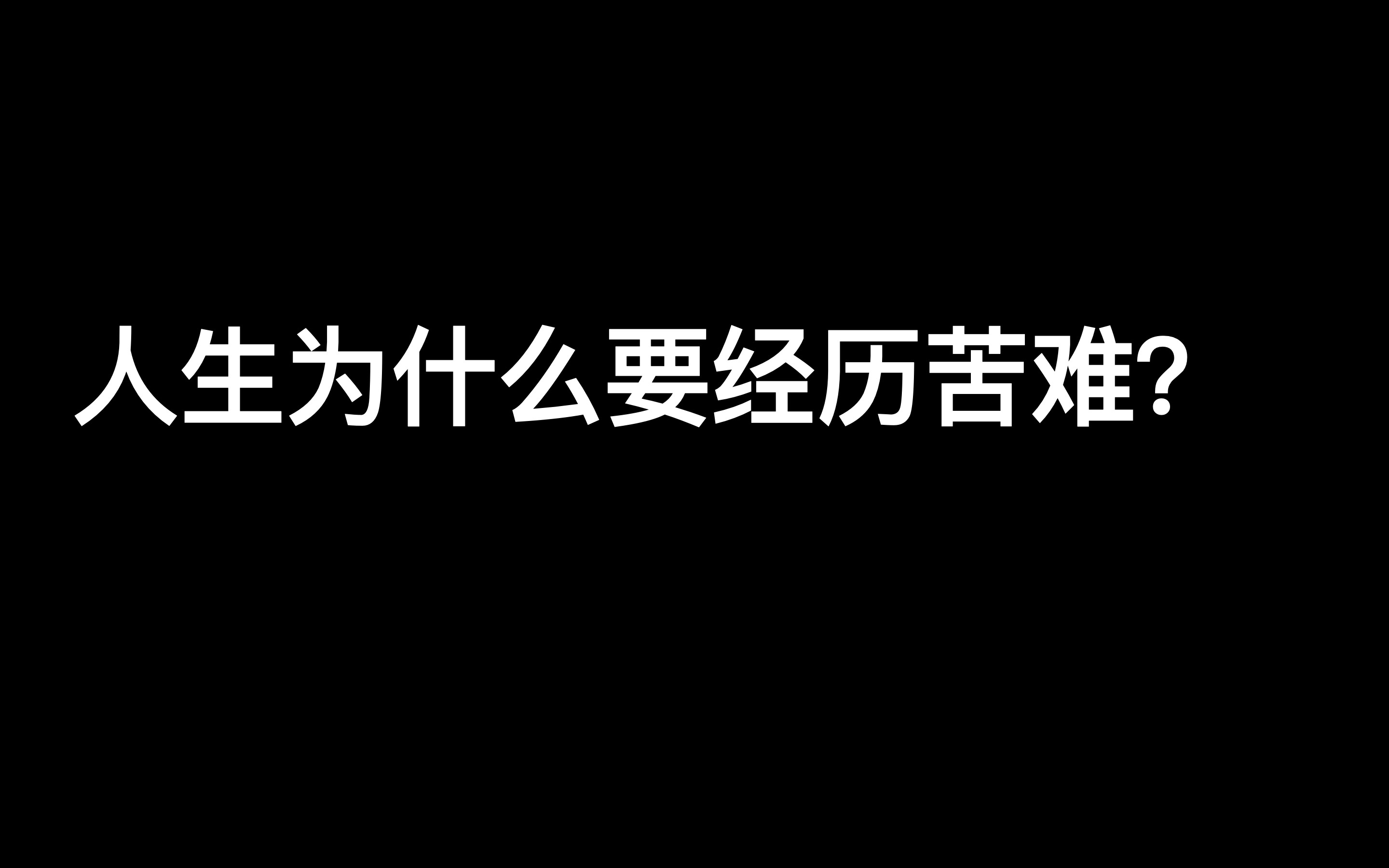 [图]写给正在经历人生苦难的你-认真听完，你会完全改变，并信心满满的在人生之路中认真走下去