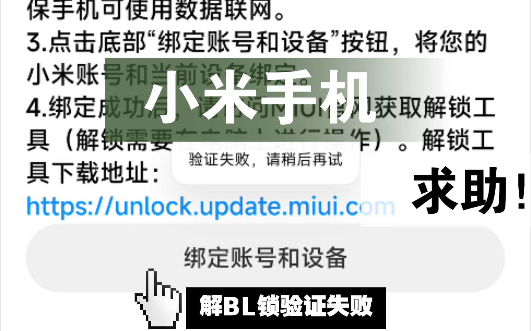 小米手机解BL锁验证失败,解决办法看置顶评论(绑定账号开始168小时解锁等待)