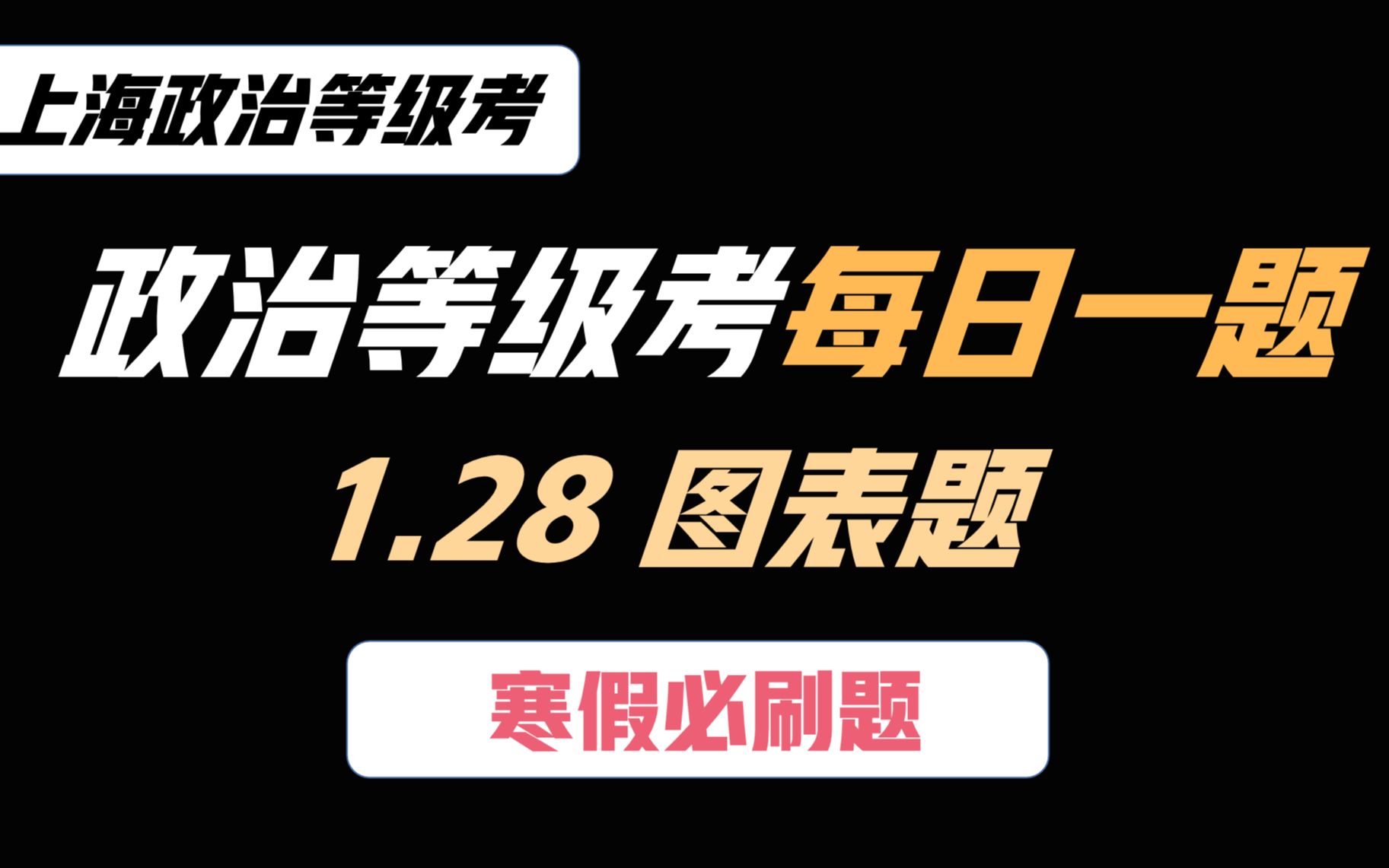 【高考政治】上海政治等级考每日一题2021.1.28 图表题【上海政治等级考 高考政治 政治等级考 政治合格考 上海高考 空中课堂 高三政治】哔哩哔哩bilibili