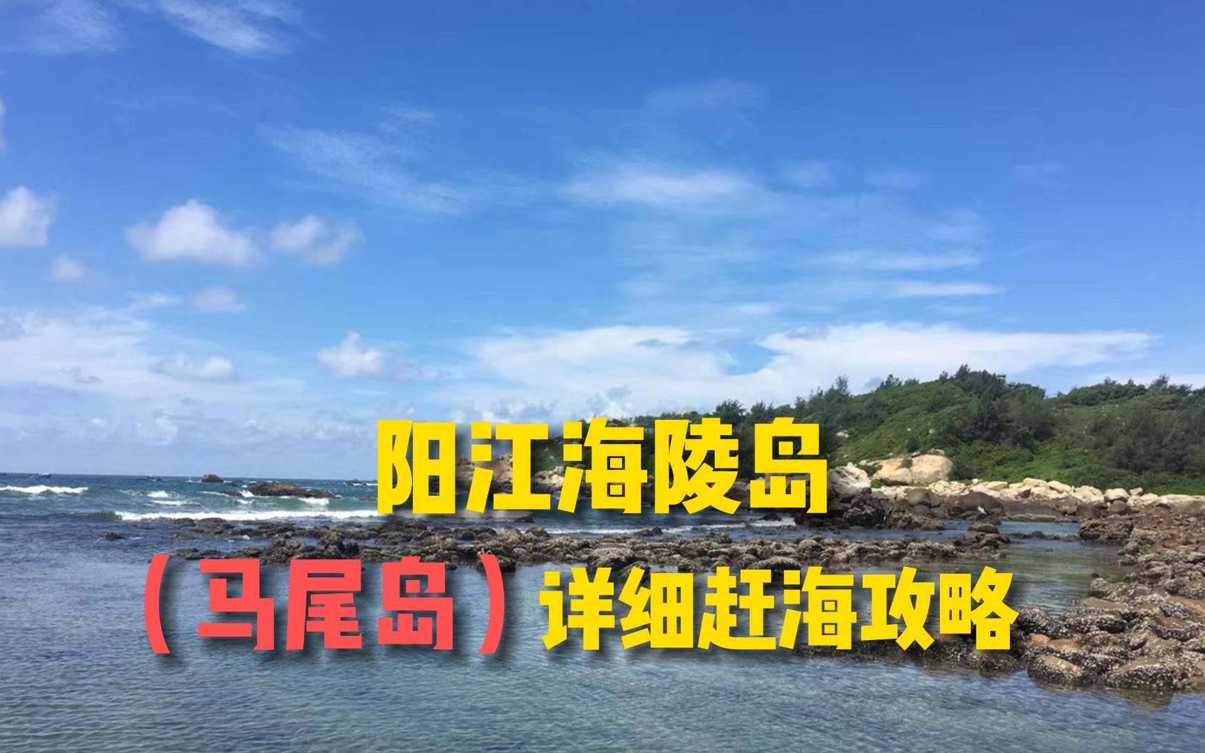 阳江海陵岛,(马尾岛)详细赶海攻略哔哩哔哩bilibili