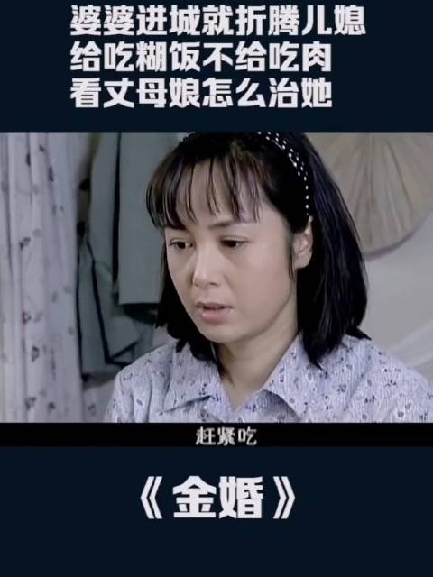 婆婆一进场就虐待儿媳妇看丈母娘怎么治她微风微风电视剧大赏搞笑视频