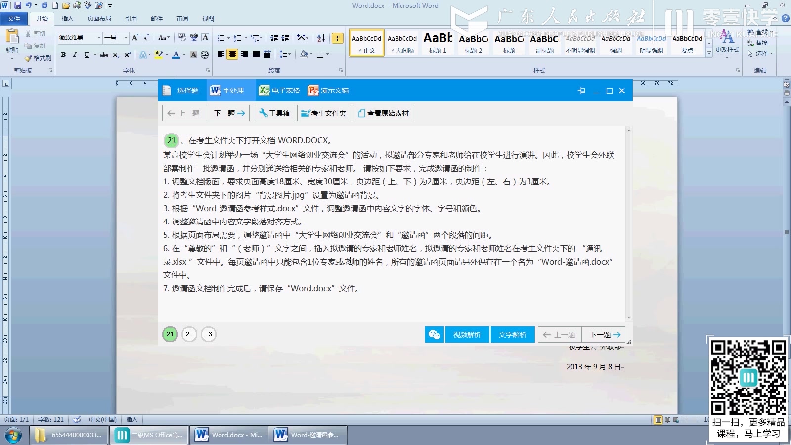 【全国计算机二级MS Office高级应用】历年Word真题(大学生网络创业)哔哩哔哩bilibili