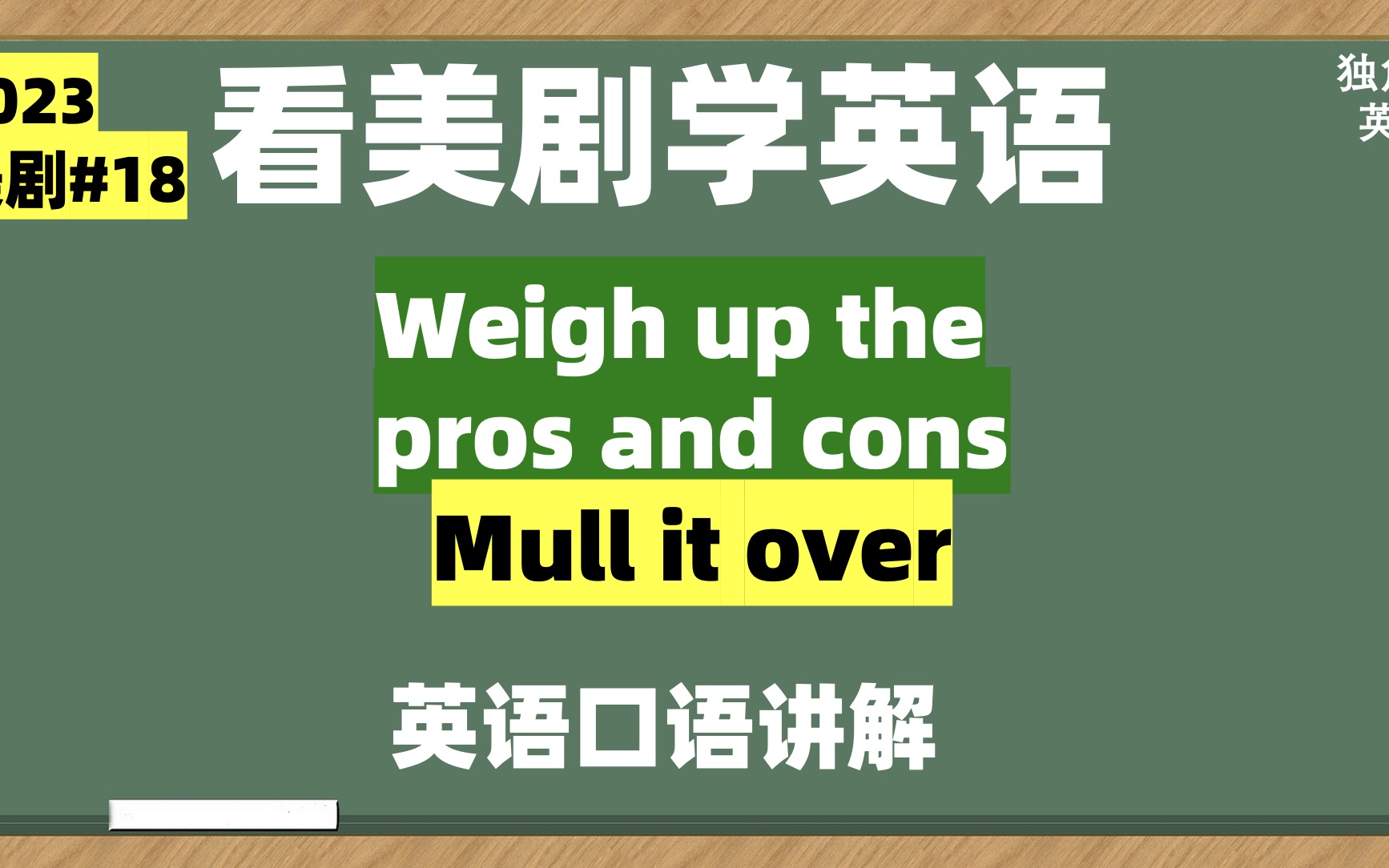 看美剧学英语:weigh up the pros and cons, 英语口语,英语听力哔哩哔哩bilibili