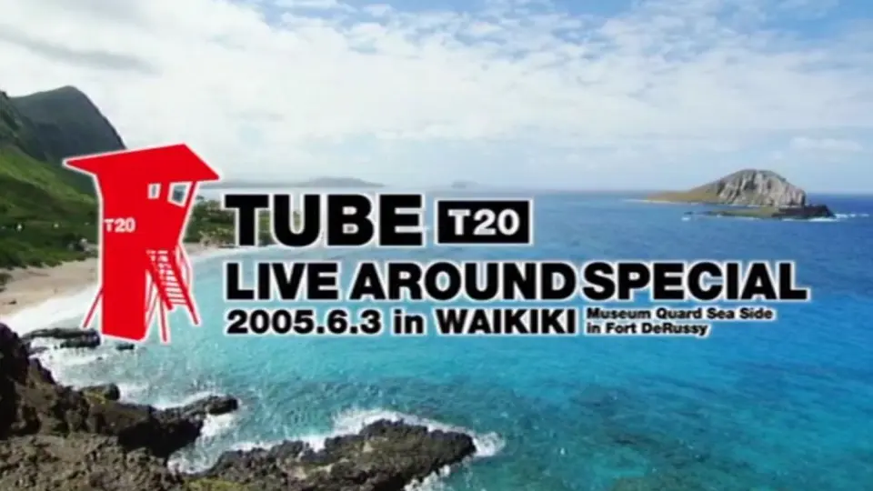 TUBE LIVE AROUND SPECIAL 2005.6.3 in WAIKIKI 前田亘輝春畑道哉_哔哩哔哩_bilibili