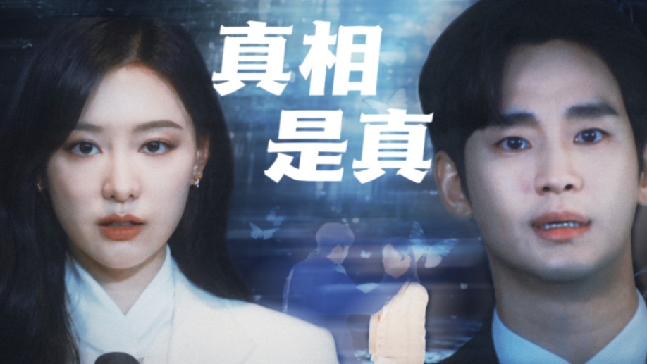 【眼泪女王】真的有人为你铠甲坚硬 |真相是真