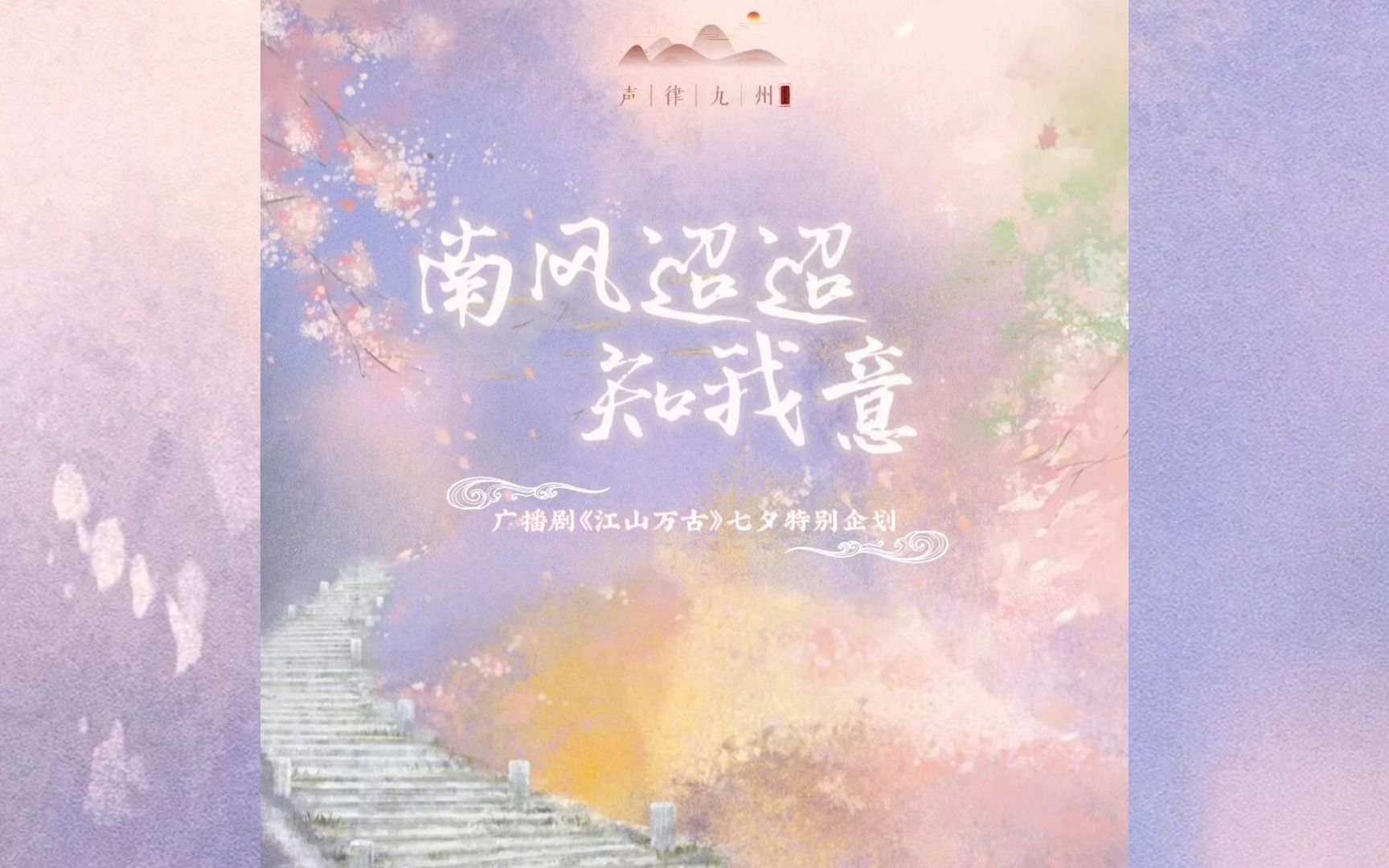 [图]【江山万古|七夕特别企划】南风迢迢知我意