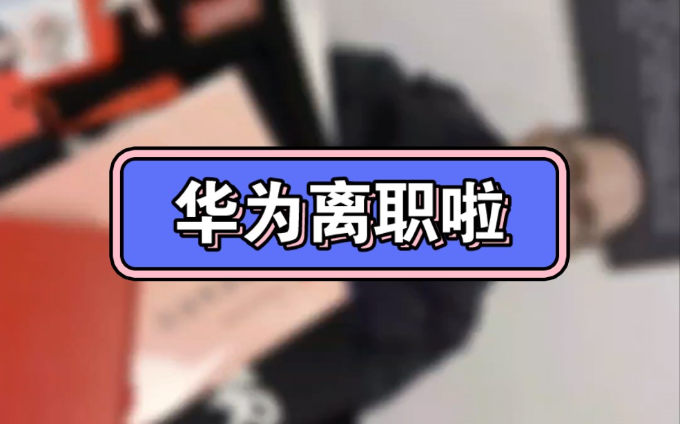 华为离职,给计算机未来大学生的一封信