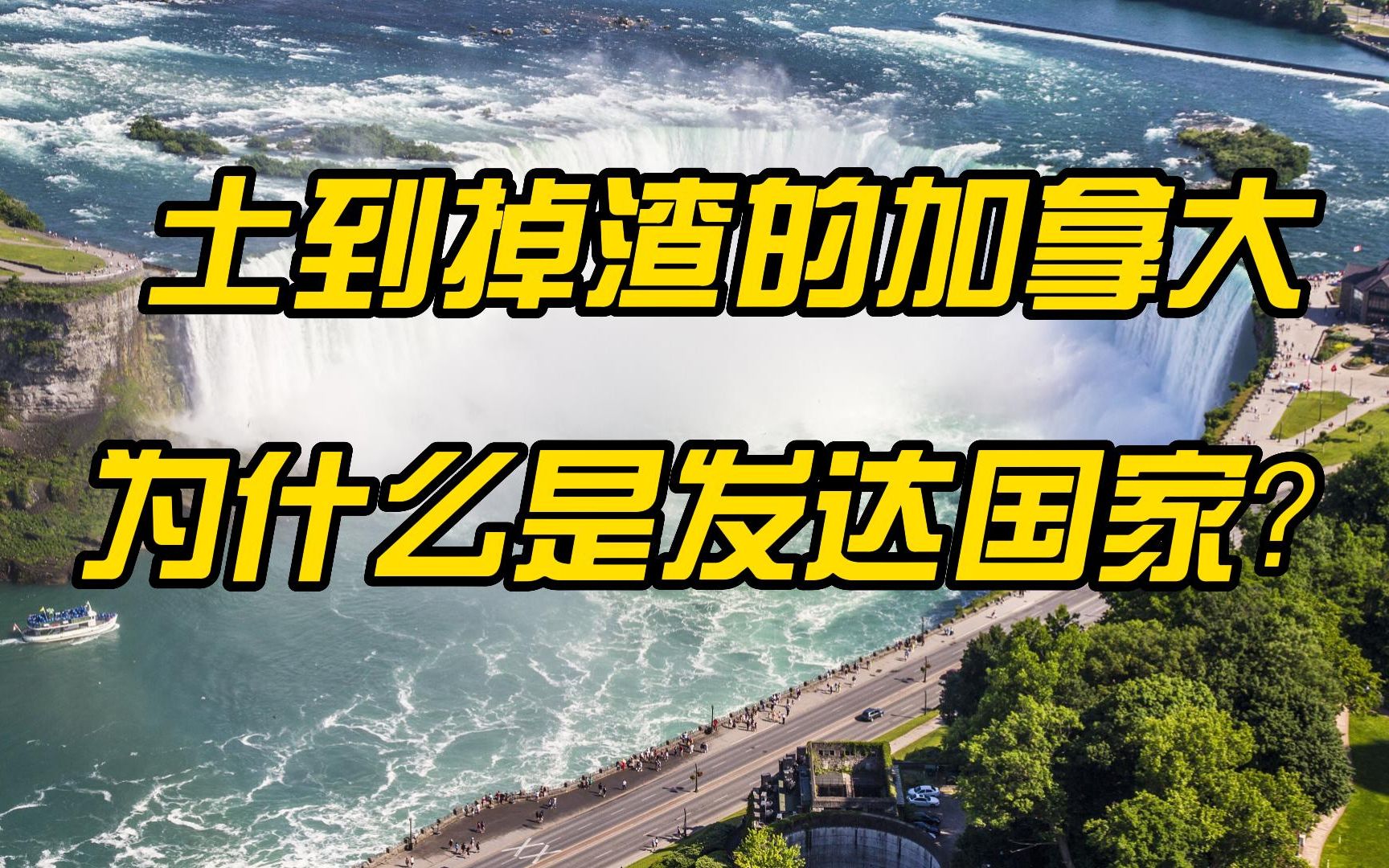 土到掉渣的加拿大,为什么是发达国家?定居加拿大16年的华侨为你揭秘哔哩哔哩bilibili