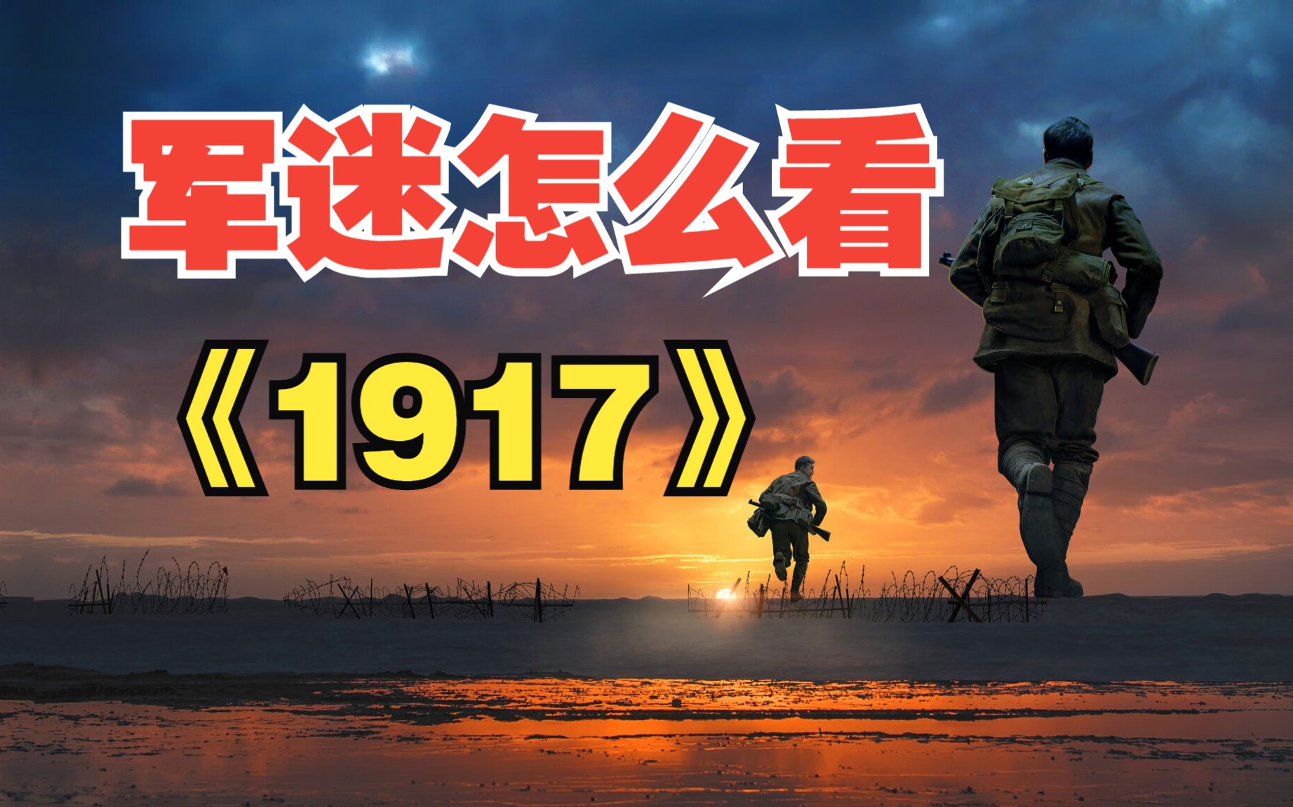 除了一镜到底，《1917》还有哪些亮点？