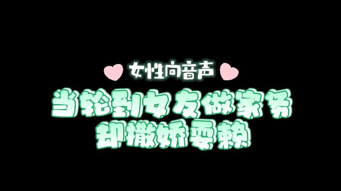 【dy鹿鹿】当轮到女友做家务却撒娇耍赖|女性向音声|声控鹿鹿