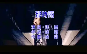 Télécharger la video: 徐良超好听的《那时雨》MV完整版