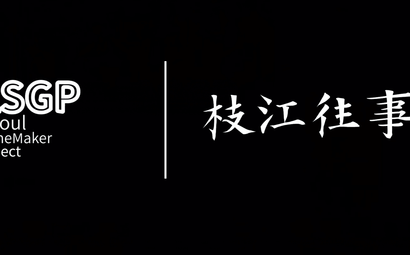 枝江往事——一个动人的故事