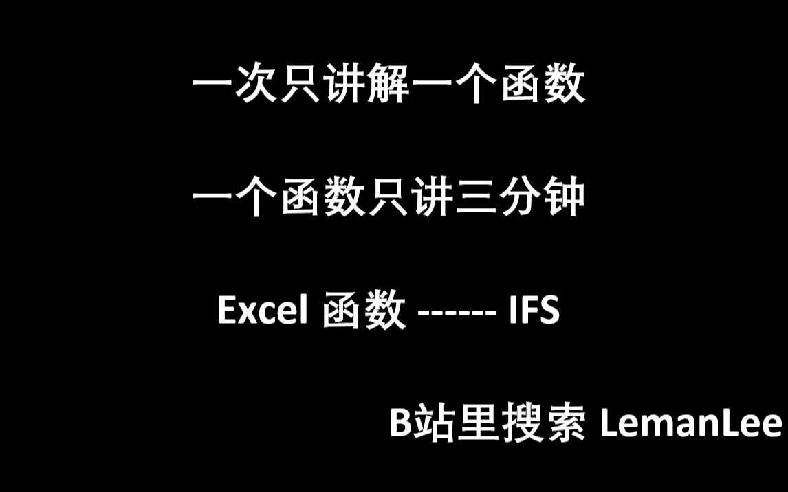 001 Excel 函数 IFS EXCEL函数公式大全,每次三分钟,积少成多.哔哩哔哩bilibili