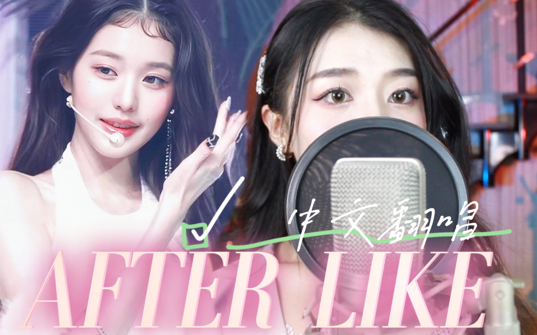 [图]【IVE】完美贴合原曲概念《AFTER LIKE》中文版！粉丝爱豆双向奔赴，我们之间远超于爱~！