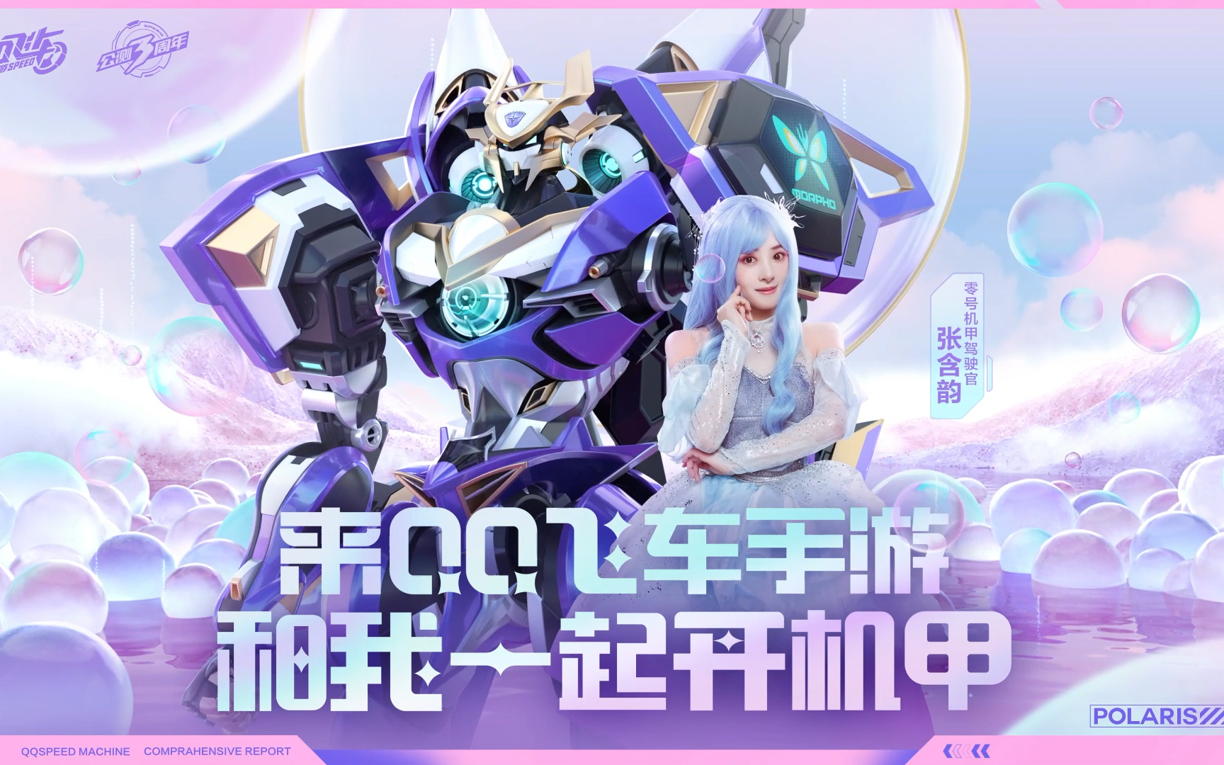 【popic】qq飞车&张含韵,一起玩转零号机甲