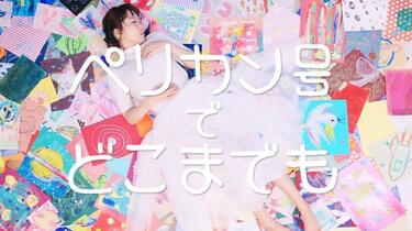 Cö shu Nie　ペリカン号でどこまでも CD　トートバッグつき INDIE ALBUM DIGITAL RELEASE パズル Special Site | Cö shu Nie