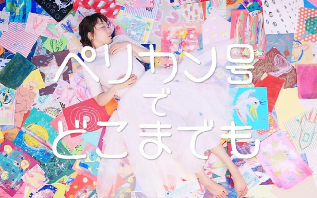 Cö shu Nie – ペリカン号でどこまでも MV | 音楽フェス・洋楽