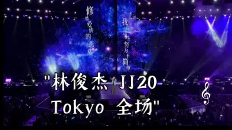 Скачать видео: 林俊杰 JJ20 Tokyo 全场 杜比视界